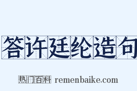 答许廷纶造句是什么意思的图片